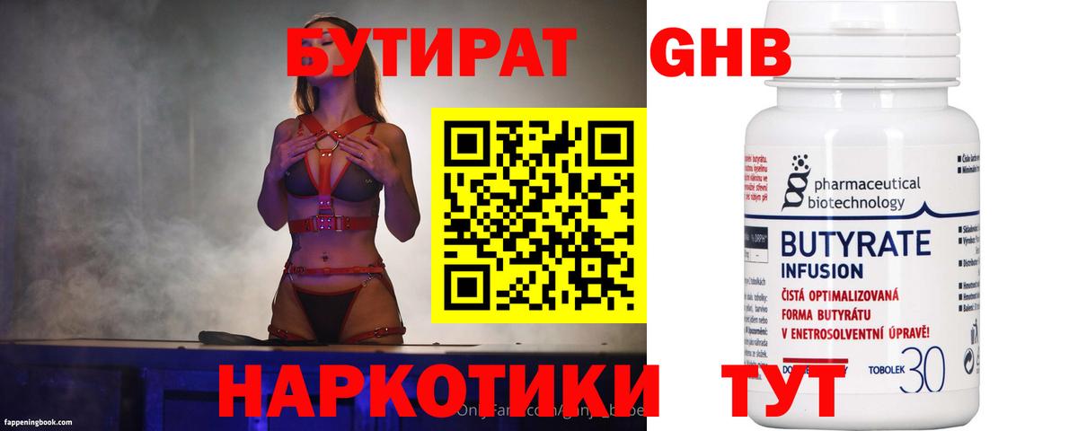БУТИРАТ бутандиол  Вход с VPN  Гусиноозёрск 